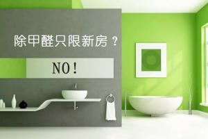 新房除甲醛 隻有新房才需要除甲醛嗎